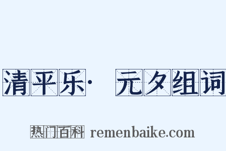 清平乐·元夕组词是什么意思的图片